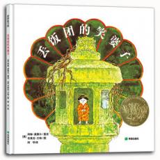 丢饭团的笑婆子 /[美]阿琳.莫塞尔