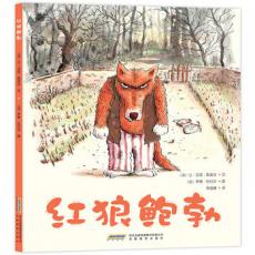 红狼鲍勃  帮孩子理解人际交往的基本原则，学会友善、包容，学会交朋友