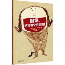 妈妈，给我讲个故事吧！/〔法〕米夏埃尔