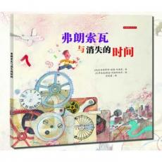 弗朗索瓦与消失的时间 /(法) 克里斯蒂娜