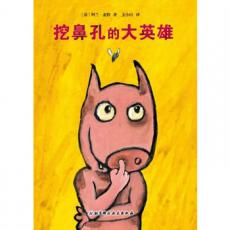 挖鼻孔的大英雄 -幼儿 绘本0-3-6岁 少儿宝宝睡觉前故事 /(法)阿兰.麦特