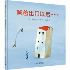 爸爸出门以后…… /〔法〕伊莎贝尔