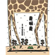 走啊走—— 宫西达也全新力作，启发精选绘本