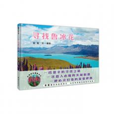 寻找鲁冰花 /彭懿