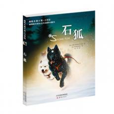 国际大奖小说注音版——石狐 /[美] 约翰.雷诺兹.卡迪纳