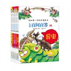 儿童百问百答 第四辑（共5册）16-20 我的第一本科学漫画书