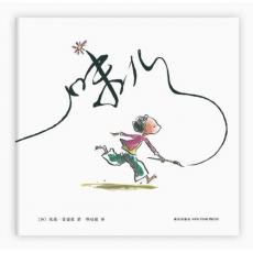 味儿（鼓励孩子勇敢、自信地表达自己，《点》《有一天》作者创想代表作，爱心树童书出品）/雷诺兹