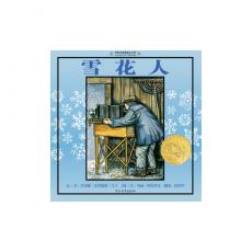 雪花人——启发精选好书/马丁