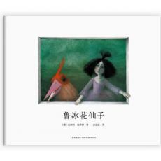 鲁冰花仙子 -爱心树：德国绘本大奖作品，打动孩子的纯美童话/比耐特·施罗德