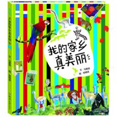 我的家乡真美丽(马景贤)