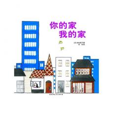 你的家我的家·日本精选科学绘本系列（日本产经儿童出版文化奖获奖作品）/加古里子