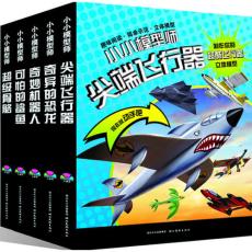 小小模型师系列（全五册，安全耐用的泡沫模型材料，立体模型成型后可稳固站立）/盖比·格德萨克