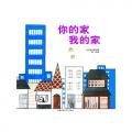 你的家我的家·日本精选科学绘本系列（日本产经儿童出版文化奖获奖作品）/加古里子