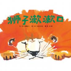 狮子漱漱口 -启发精选 /（日）祢寝正一
