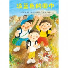 淡蓝色的围巾 -启发/（日）楠 茂宣