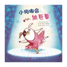 小狗哪会跳芭蕾 -启发精选 / 〔英〕安娜肯普