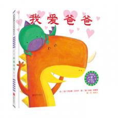 我爱爸爸—（启发绘本馆出品） /（美） 乔安娜