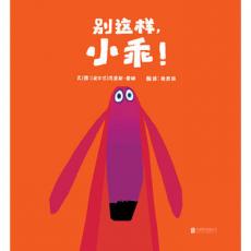 别这样，小乖！ -启发 / （爱尔兰）克里斯霍顿