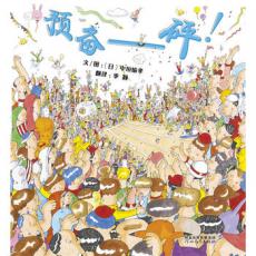 预备——砰！（启发绘本出品）