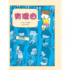 有理由 - 启发精选 / 文/图 吉竹伸介