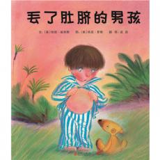 丢了肚脐的男孩—（启发绘本出品）/〔英〕珍妮.威利斯
