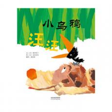 小乌鸦汪汪 -启发精选 / （日）粟田伸子 著