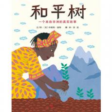 和平树：一个来自非洲的真实故事 -启发绘本 /（美）珍妮特温特