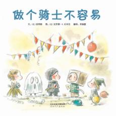 做个骑士不容易 -启发精选 / 〔比〕居雨勒