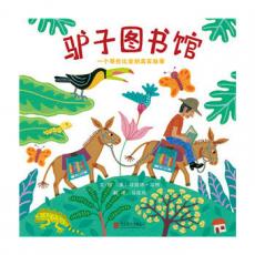 驴子图书馆：一个哥伦比亚的真实故事 - 启发精选