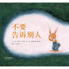 不要告诉别人 -启发精选