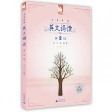 日有所诵 英文诵读 （第2级  配光盘）