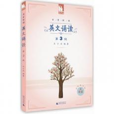 日有所诵 英文诵读 （第3级  配光盘）