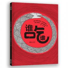 谁吃谁趣味科普绘本