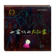 金羽毛 国际大奖绘本 小家伙的大秘密