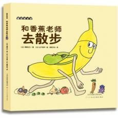 和香蕉老师去散步 -麦田绘本馆 /（日）得田之久
