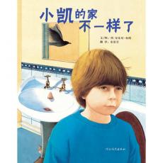 小凯的家不一样了——启发系列绘本/安东尼.布朗