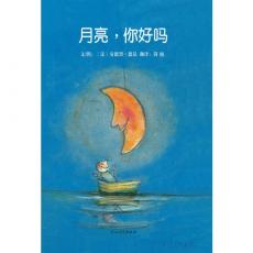月亮，你好吗——启发精选好书/德昂