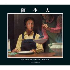 陌生人-启发/范奥尔伯格