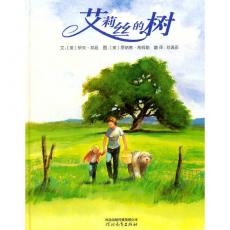 艾莉丝的树——启发精选国际大师名作绘本/邦廷