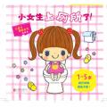 小女生上厕所了!——（启发童书馆出品）