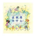 这就是为什么！ -启发精选 /（英）柯尔