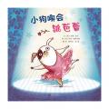 小狗哪会跳芭蕾 -启发精选 / 〔英〕安娜肯普