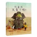 你看到大象了吗 —（启发绘本馆出品）