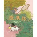 流浪狗 -启发精选绘本