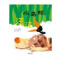小乌鸦汪汪 -启发精选 / （日）粟田伸子 著