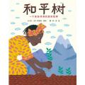 和平树：一个来自非洲的真实故事 -启发绘本 /（美）珍妮特温特