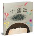 小黑云—（启发绘本馆出品）