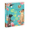 王一梅童书·短篇注音童话——猫的演说