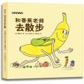 和香蕉老师去散步 -麦田绘本馆 /（日）得田之久