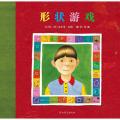 形状游戏——启发系列绘本/安东尼.布朗